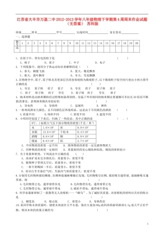 江苏省大丰市万盈二中2012-2013学年八年级物理下学期第4周周末作业试题（无答案） 苏科版