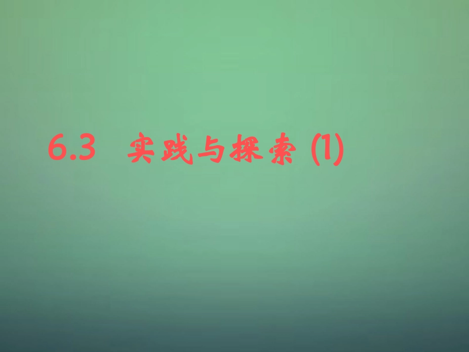 七年级数学下册6.3实践与探索课件1新版华东师大版_第1页