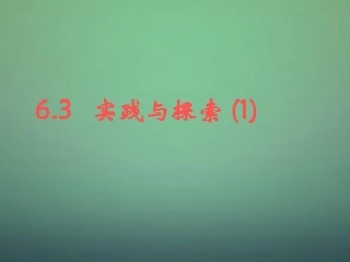 七年级数学下册6.3实践与探索课件1新版华东师大版