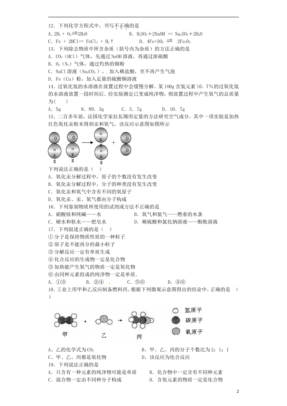 贵州省贵阳戴氏教育管理有限公司2015届中考化学第一轮复习化学基本原理含解析_第2页