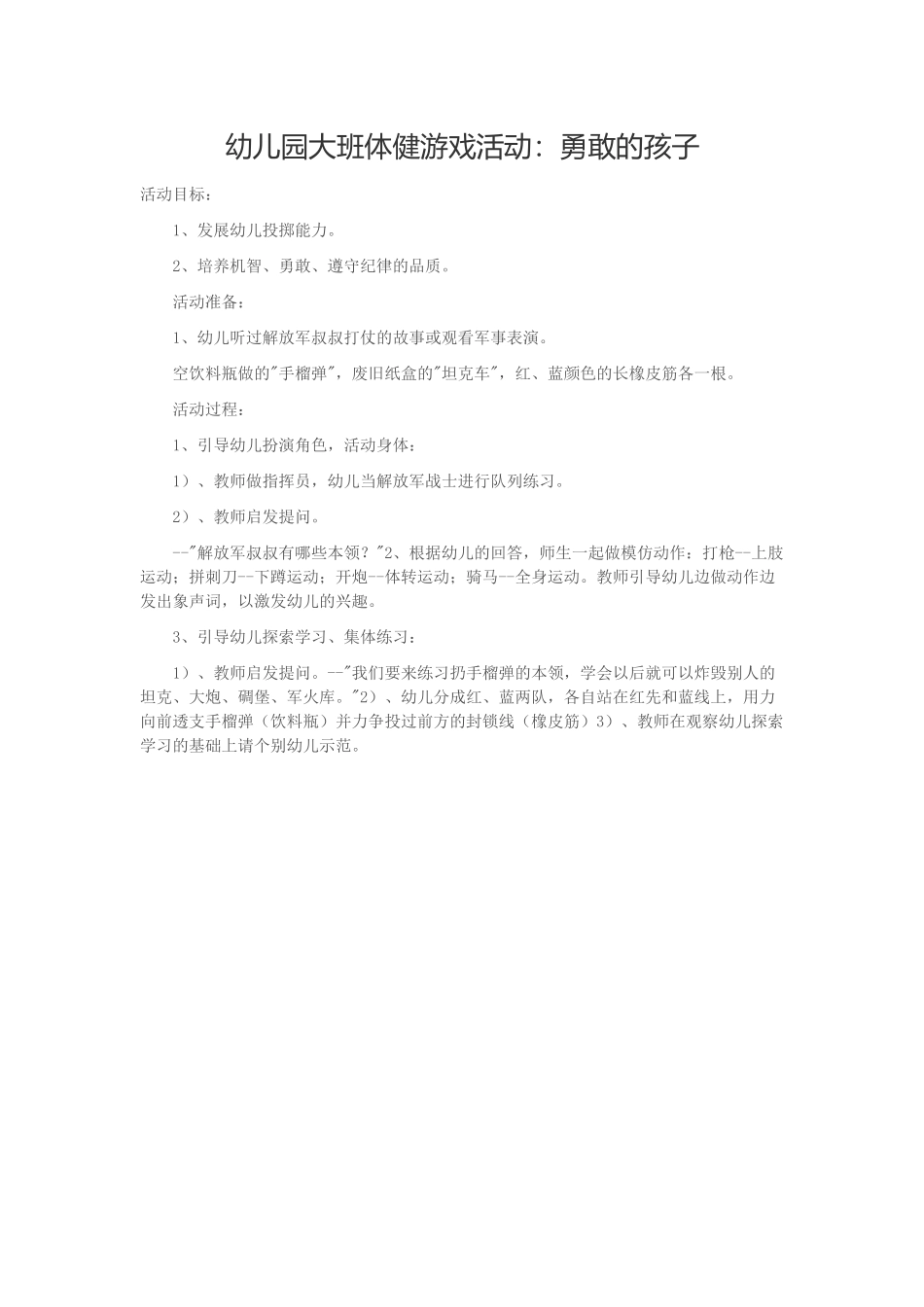 幼儿园大班体健游戏活动：勇敢的孩子_第1页