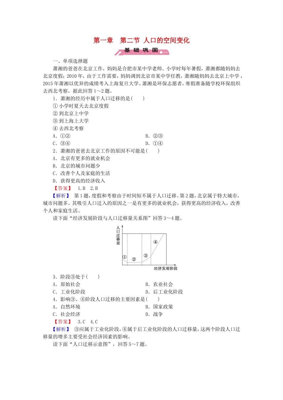 2015_2016高中地理第1章第2节人口的空间变化练习新人教版必修2_第1页