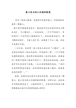 童心是与幼儿沟通的桥梁