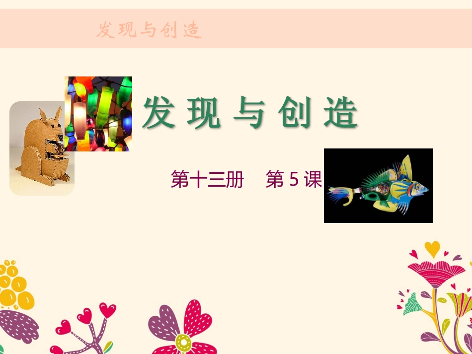 《发现与创造》_第1页