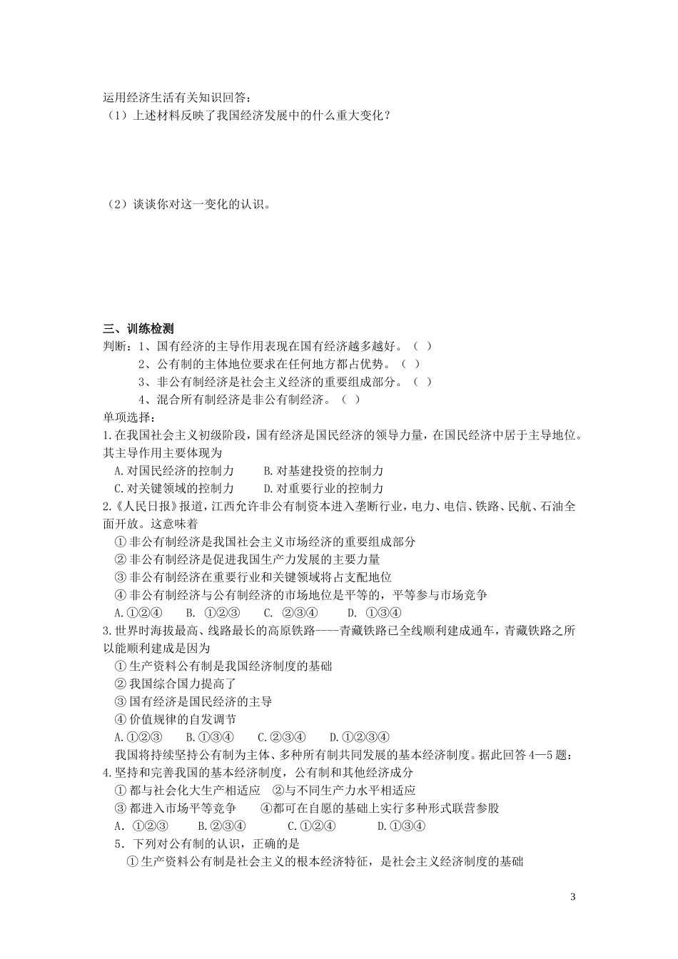 辽宁省丹东宽甸县第一中学高中政治4.2我国的基本经济制度导学案无答案新人教版必修1_第3页