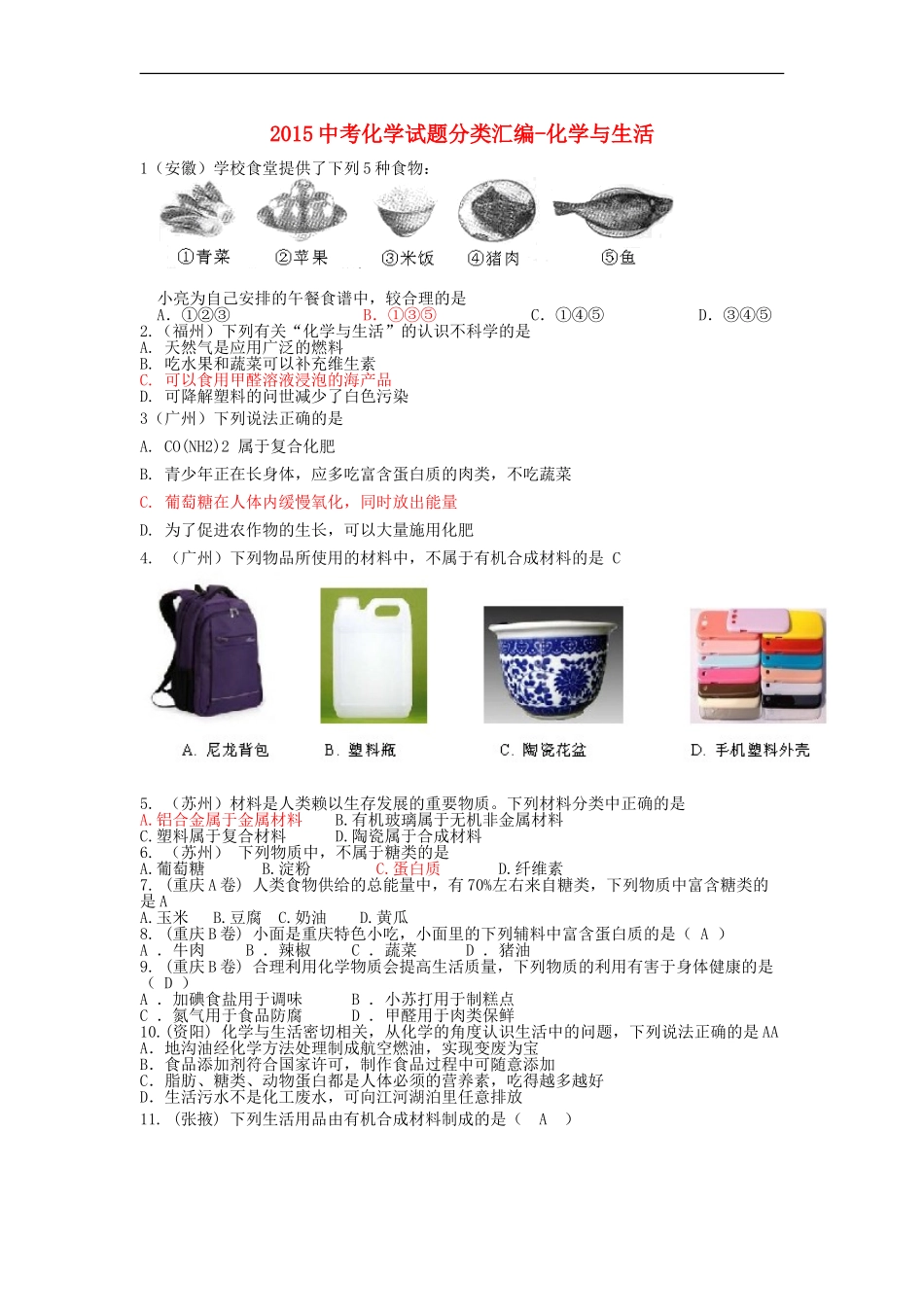 2015中考化学试题分类汇编化学与生活_第1页