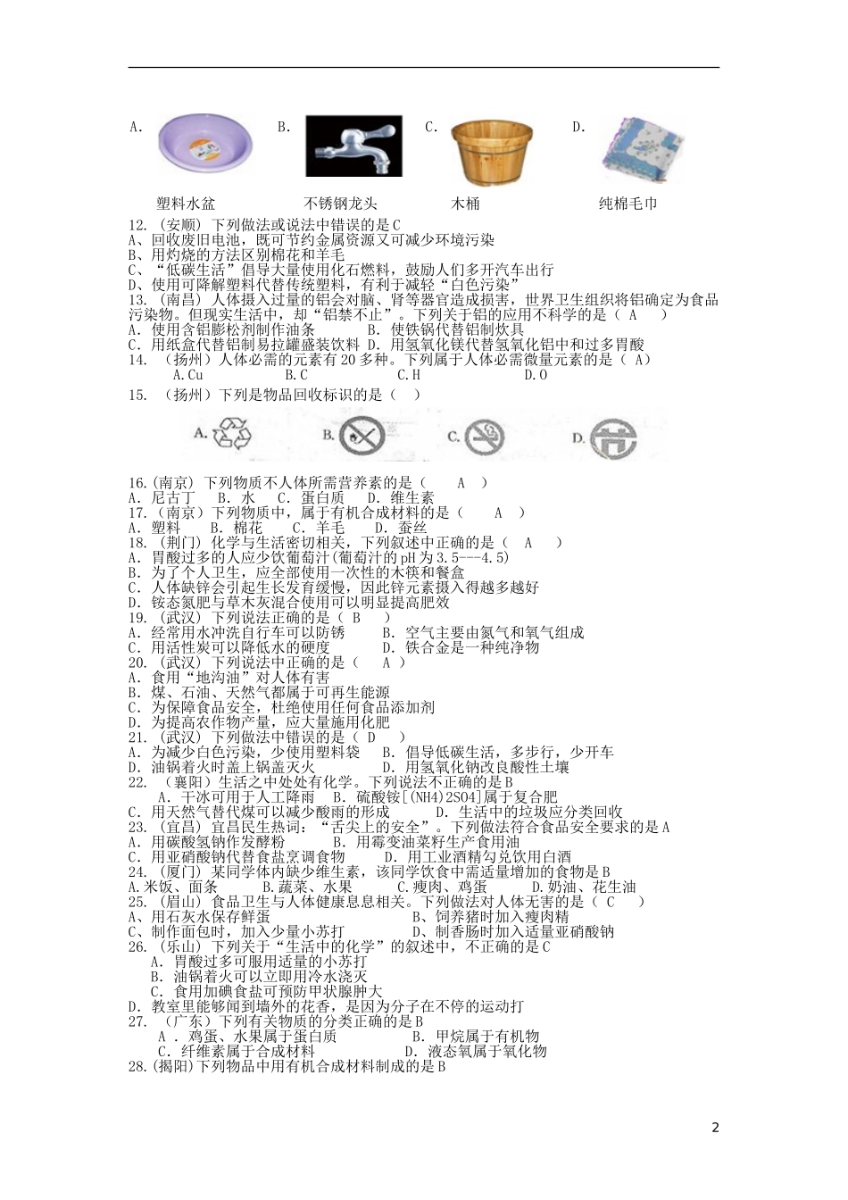 2015中考化学试题分类汇编化学与生活_第2页