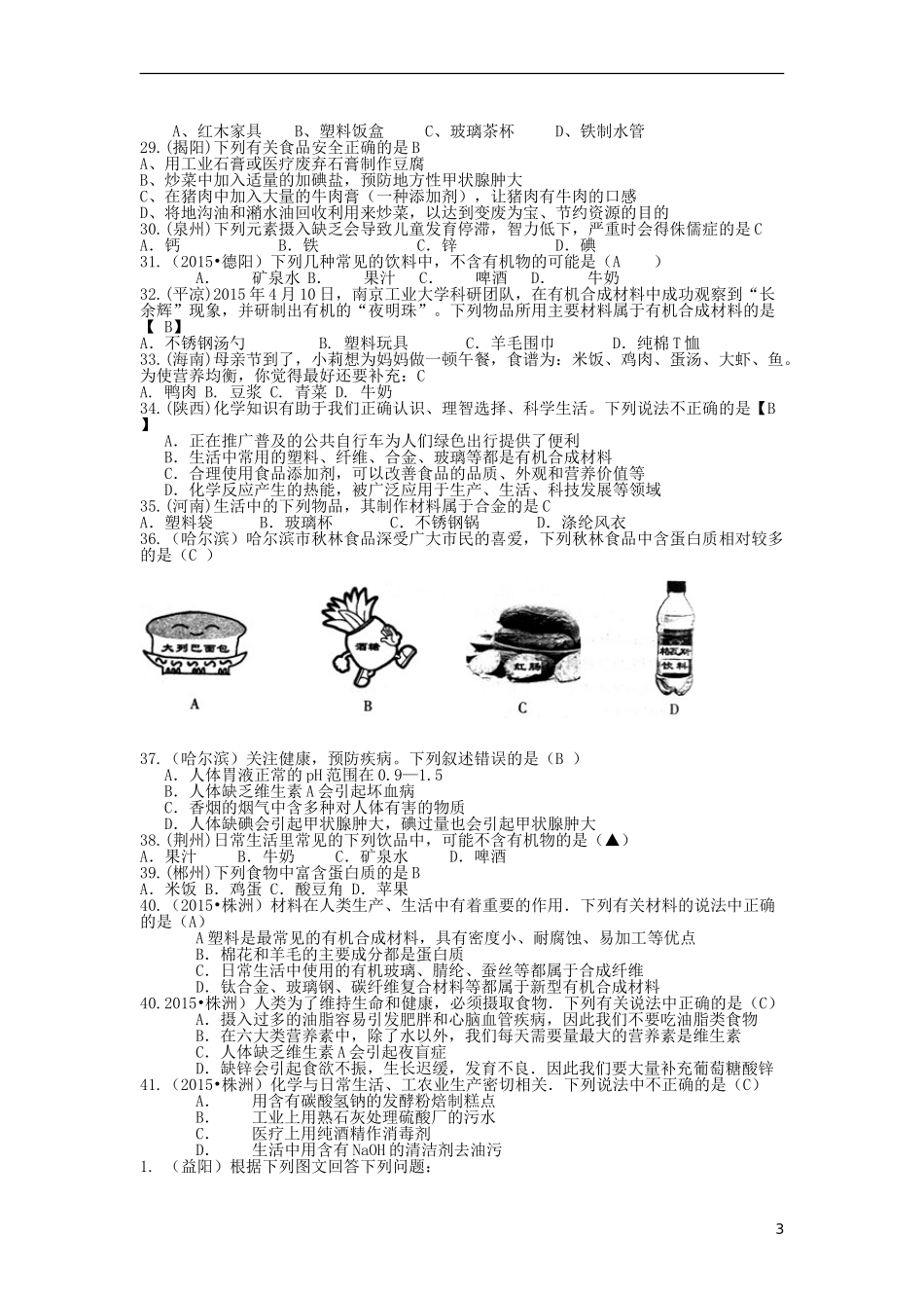 2015中考化学试题分类汇编化学与生活_第3页
