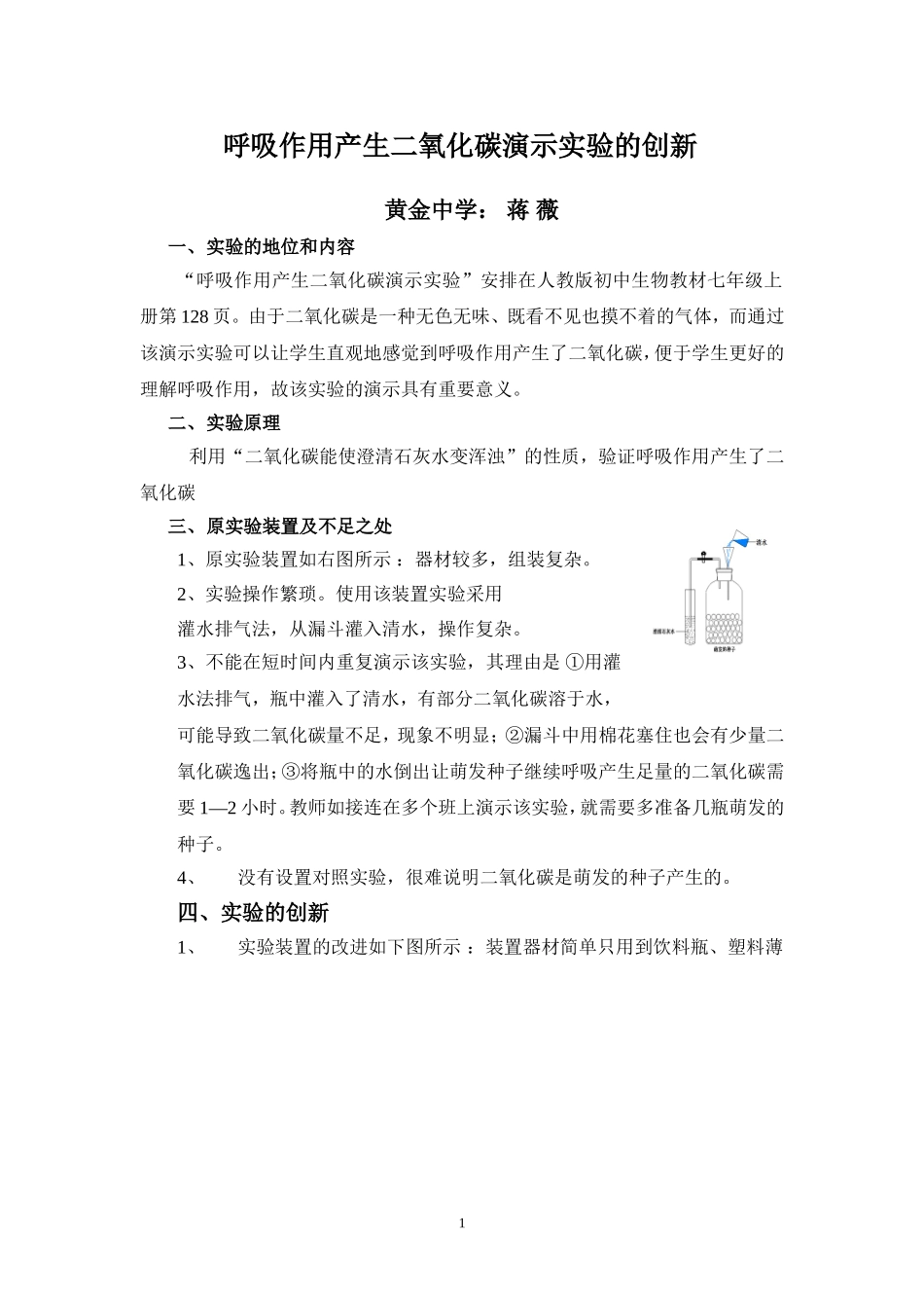 比赛呼吸作用产生二氧化碳演示实验的创新_第1页