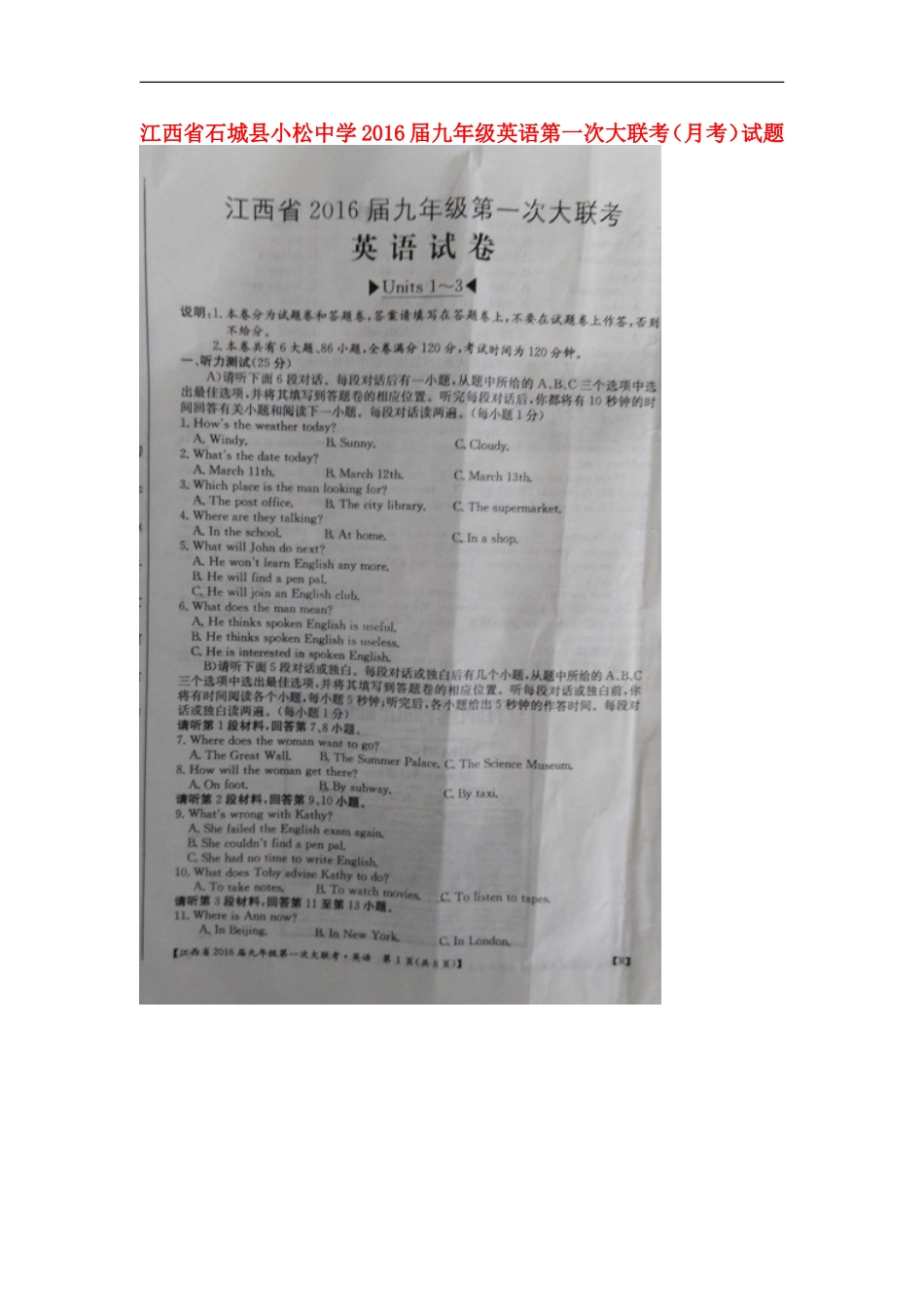 江西省石城县小松中学2016届九年级英语第一次大联考月考试题扫描版人教新目标版_第1页