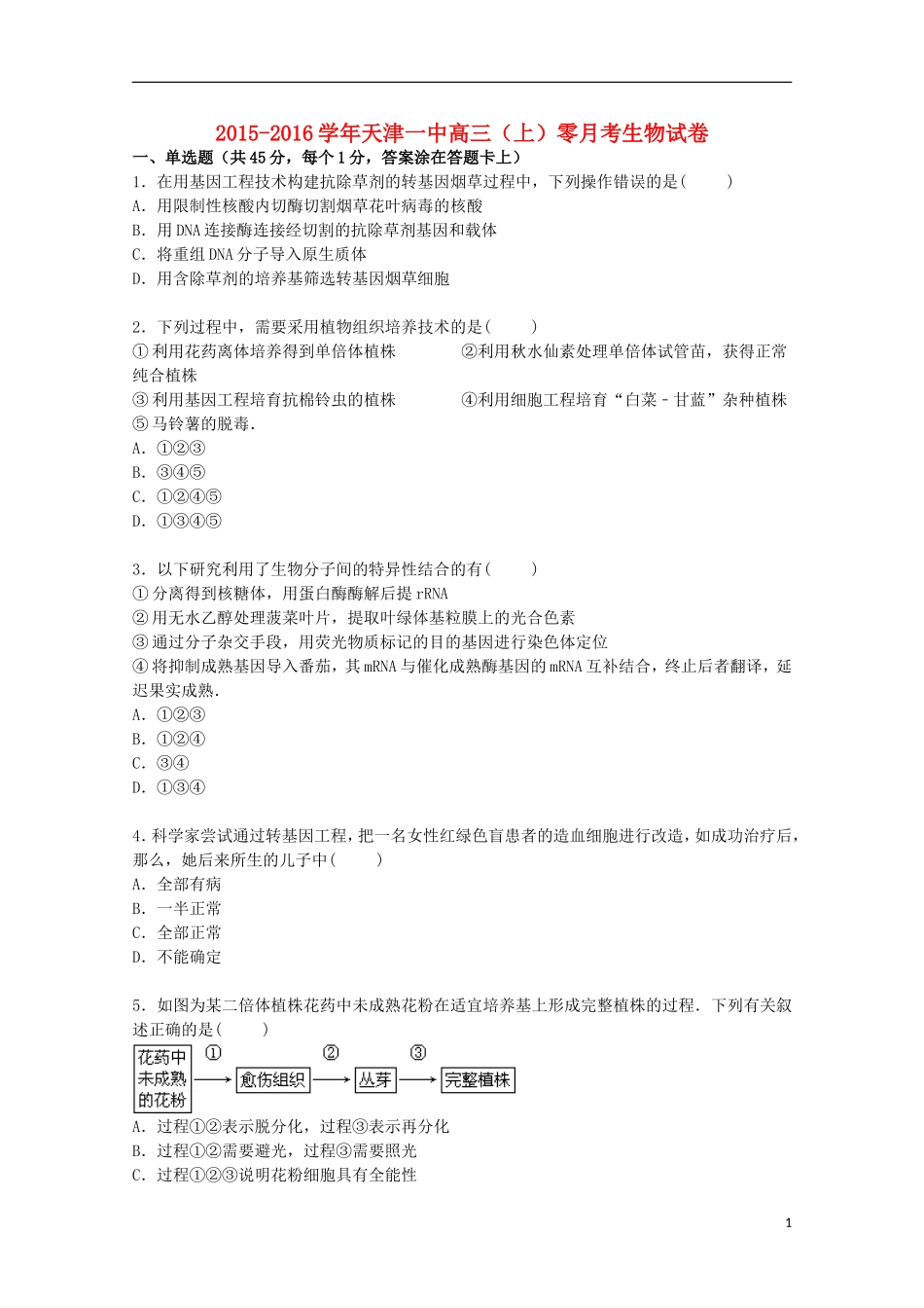 天津市一中2016届高三生物上学期零月考试卷含解析_第1页
