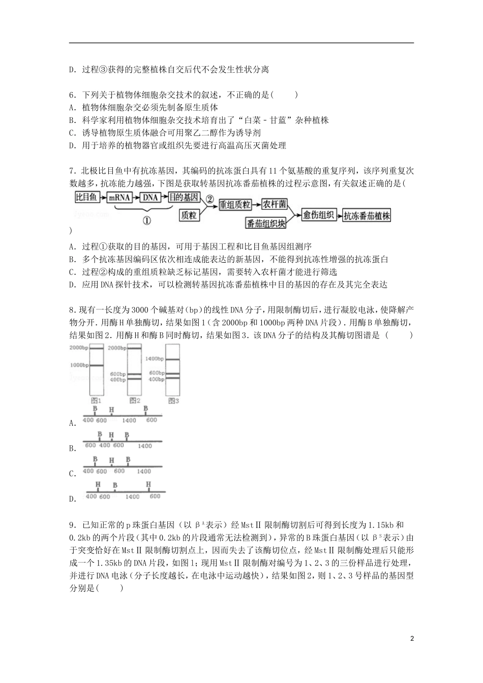 天津市一中2016届高三生物上学期零月考试卷含解析_第2页