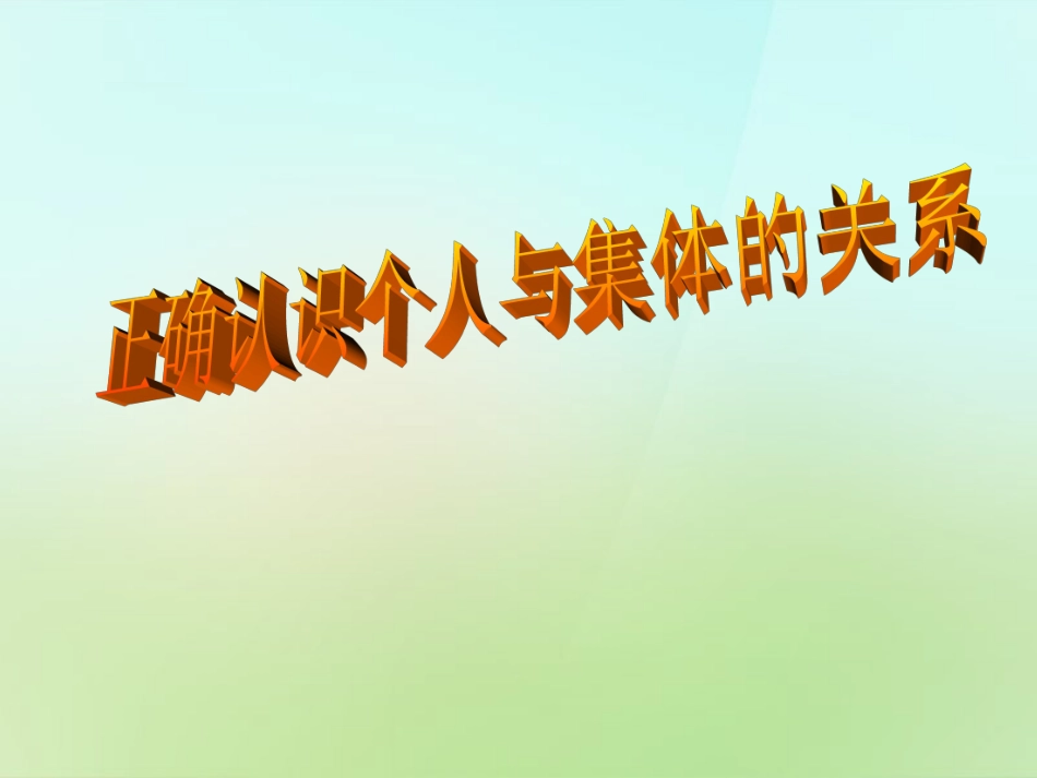 陕西省石泉县池河中学八年级政治下册第五单元第十课第2框正确认识个人与集体的关系课件鲁教版_第1页