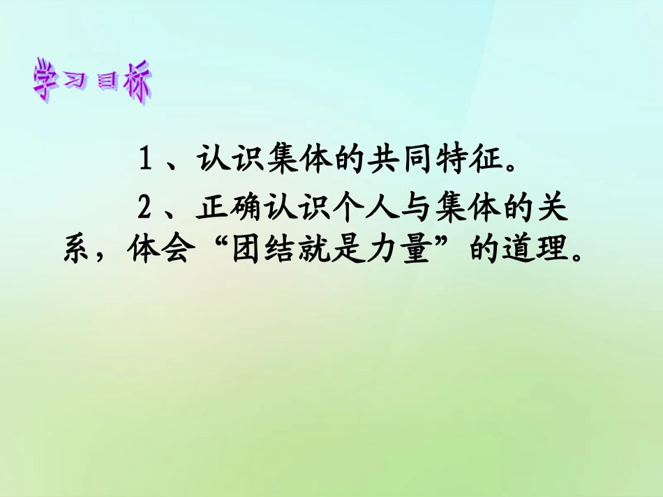 陕西省石泉县池河中学八年级政治下册第五单元第十课第2框正确认识个人与集体的关系课件鲁教版_第2页