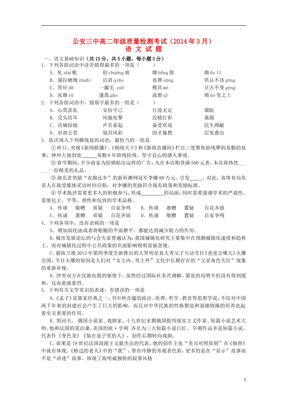 湖北省公安县第三中学2013_2014学年高二语文3月月考试题_第1页