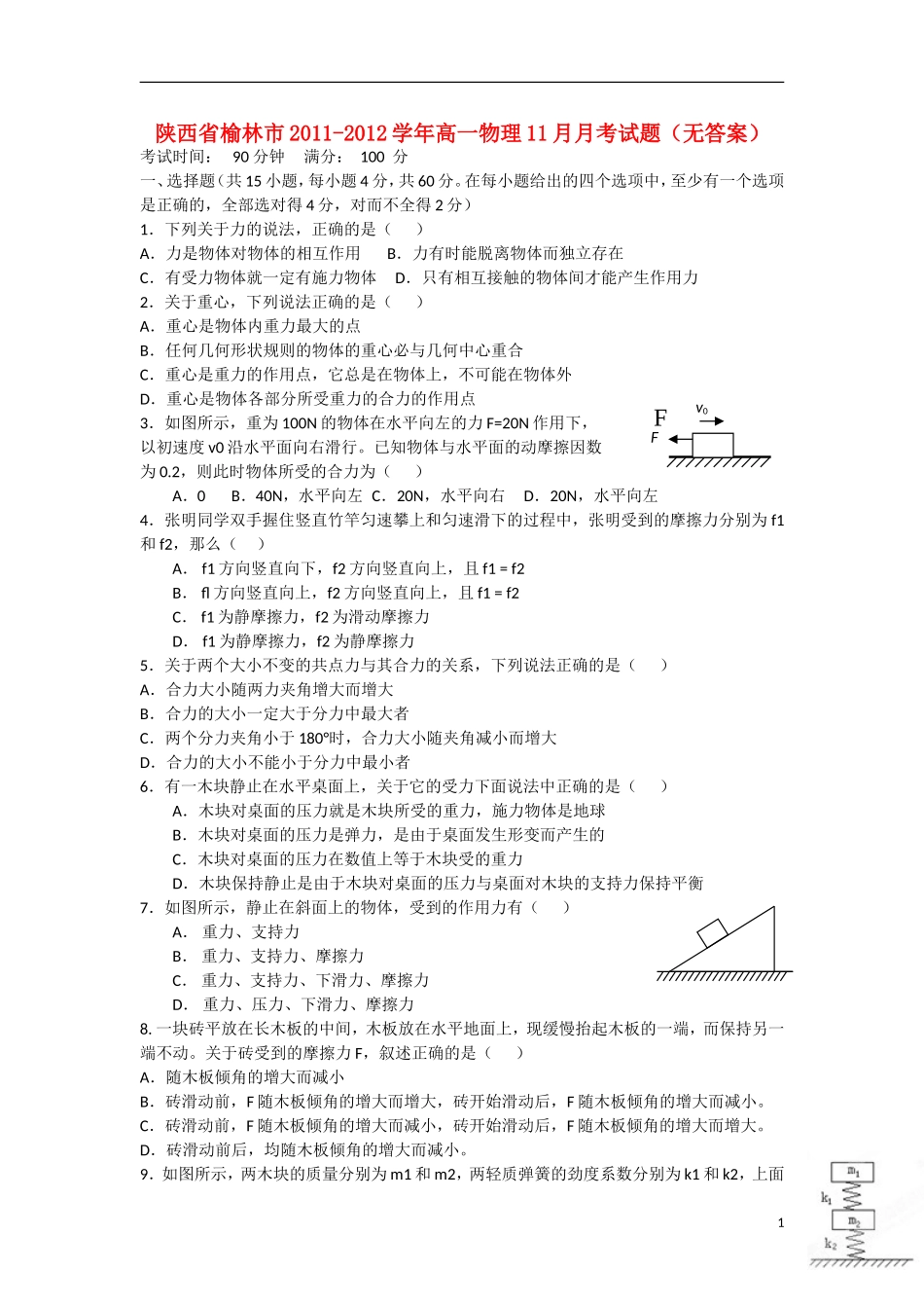 陕西省榆林市2011-2012学年高一物理11月月考试题（无答案）新人教版_第1页
