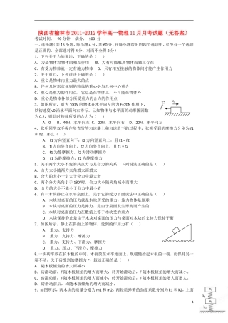 陕西省榆林市2011-2012学年高一物理11月月考试题（无答案）新人教版