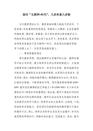 面对“互联网+时代，几多欢喜几多愁
