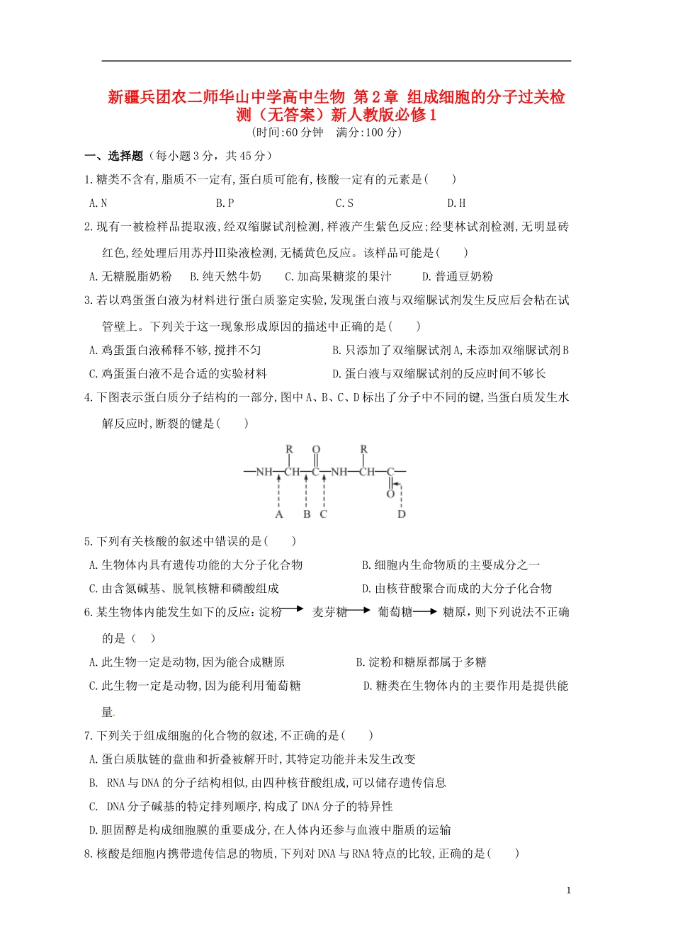 新疆兵团农二师华山中学高中生物第2章组成细胞的分子过关检测无答案新人教版必修1_第1页