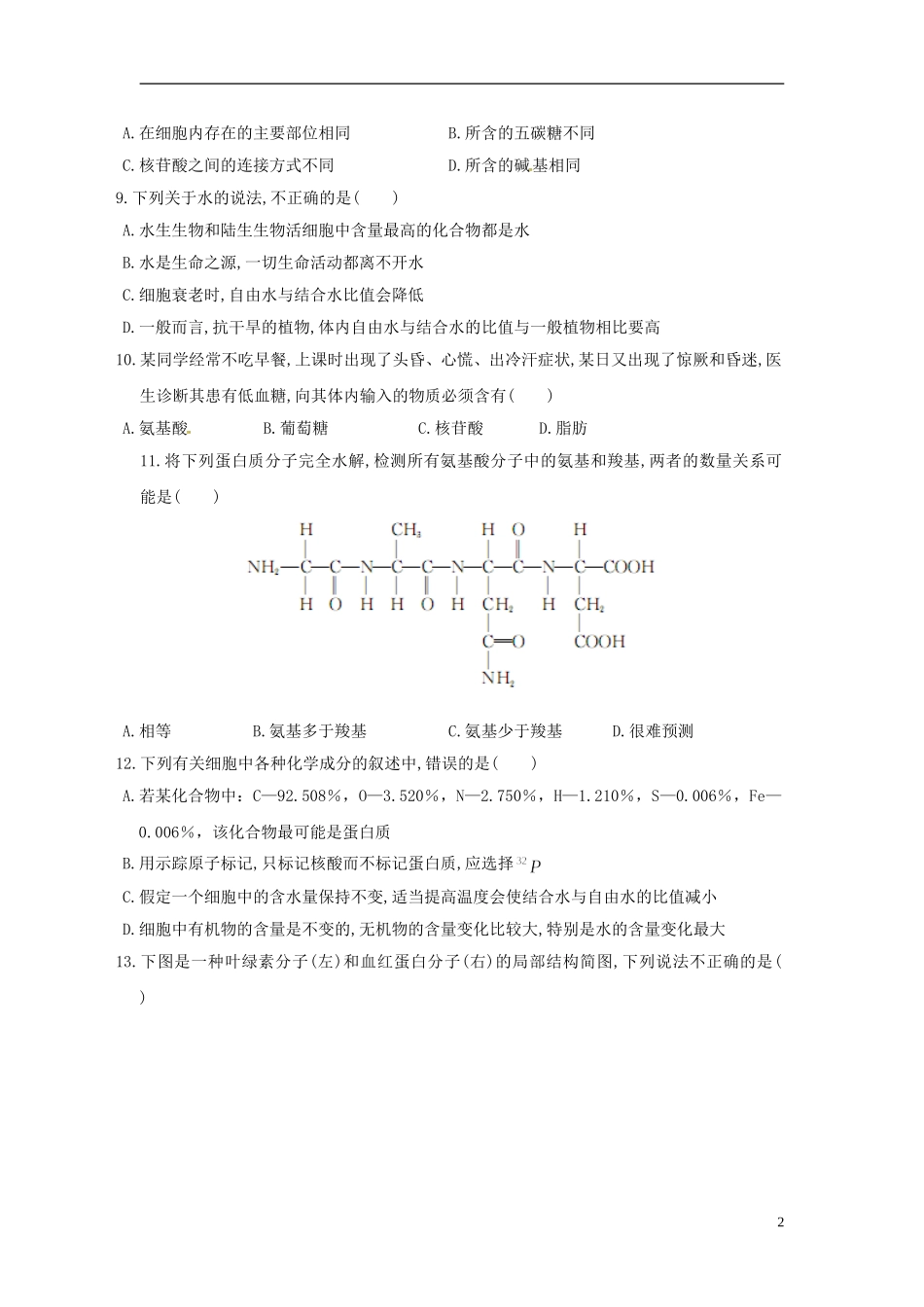 新疆兵团农二师华山中学高中生物第2章组成细胞的分子过关检测无答案新人教版必修1_第2页