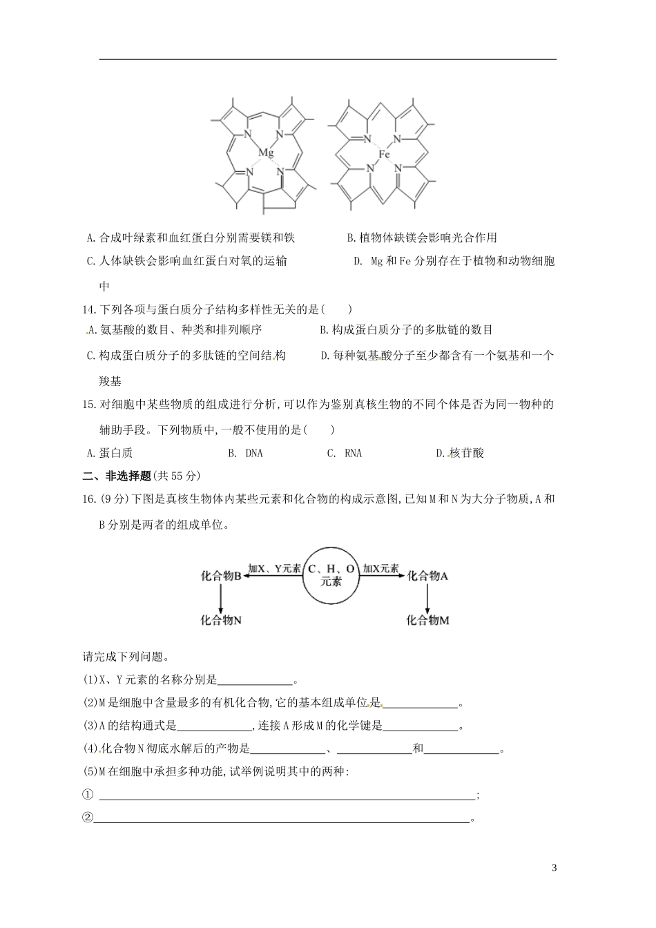新疆兵团农二师华山中学高中生物第2章组成细胞的分子过关检测无答案新人教版必修1_第3页