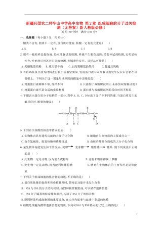 新疆兵团农二师华山中学高中生物第2章组成细胞的分子过关检测无答案新人教版必修1
