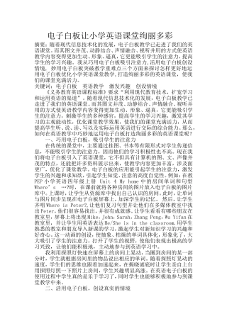 电子白板让小学英语课堂绚丽多彩