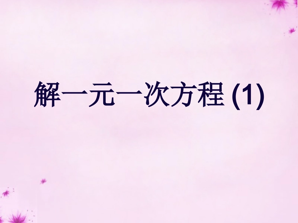 重庆市万州区塘坊初级中学七年级数学下册6.2第1课时解一元一次方程课件新版华东师大版_第1页