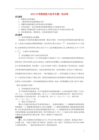 2013中考物理备考专题复习 电功率 新人教版