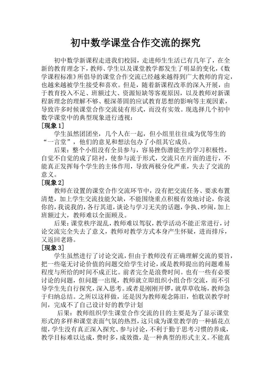 浅谈初中数学课堂合作交流的探究_第1页