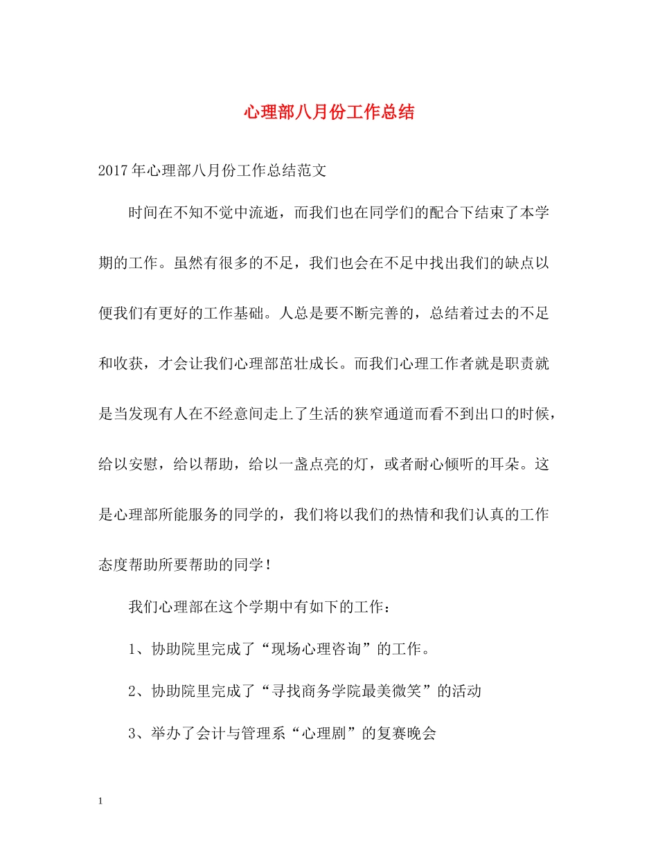 心理部八月份工作总结_第1页