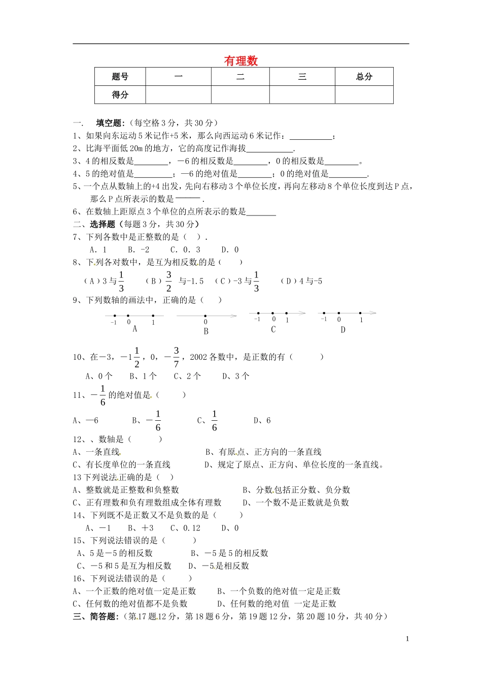 浙江省婺城区汤溪镇第二中学七年级数学上册第1章有理数单元综合检测1无答案新版浙教版_第1页