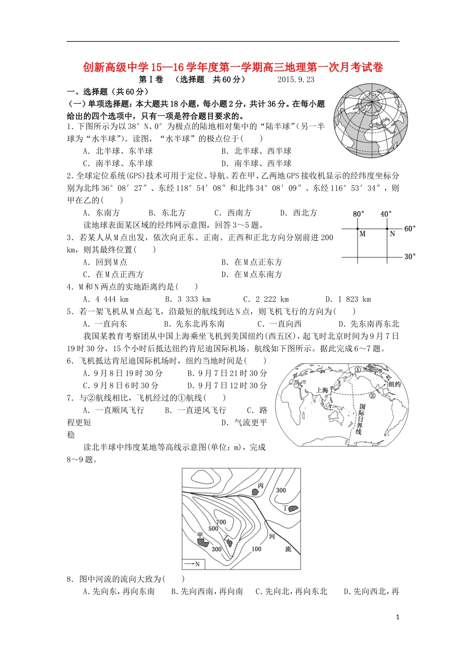 江苏诗台市创新学校2016届高三地理上学期第一次月考试题无答案_第1页