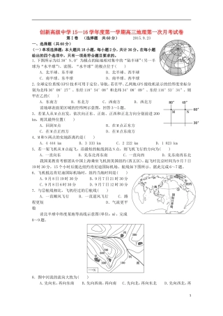 江苏诗台市创新学校2016届高三地理上学期第一次月考试题无答案