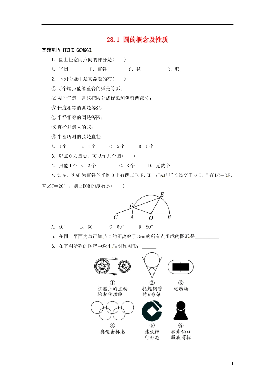 2015秋九年级数学上册28.1圆的概念及性质同步练习新版冀教版_第1页