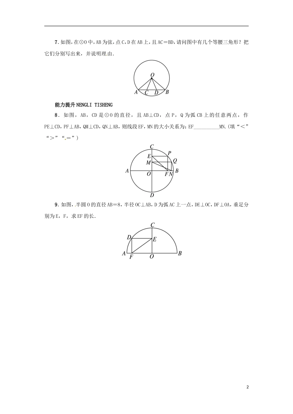 2015秋九年级数学上册28.1圆的概念及性质同步练习新版冀教版_第2页