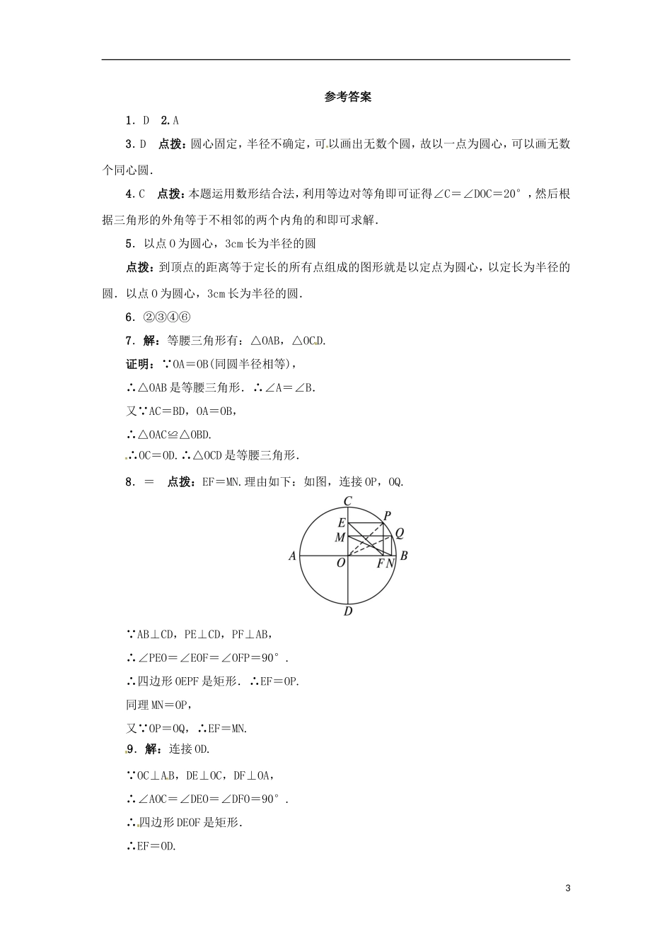 2015秋九年级数学上册28.1圆的概念及性质同步练习新版冀教版_第3页
