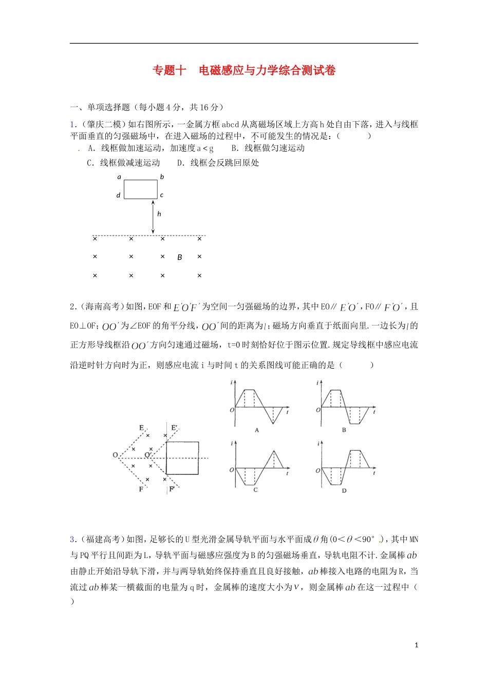 （广东版）2013届高三物理第二轮专题复习（专家概述+解题思路与方法+专题测试）专题十 电磁感应与力学综合测试卷_第1页