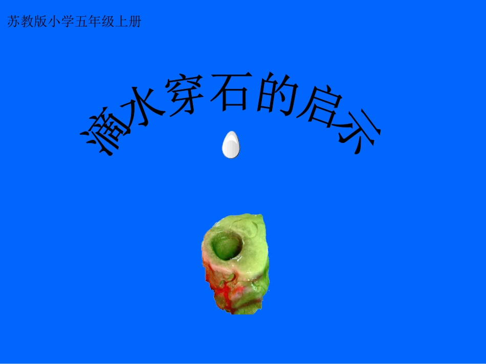 《滴水穿石的启示》课件新4_第1页