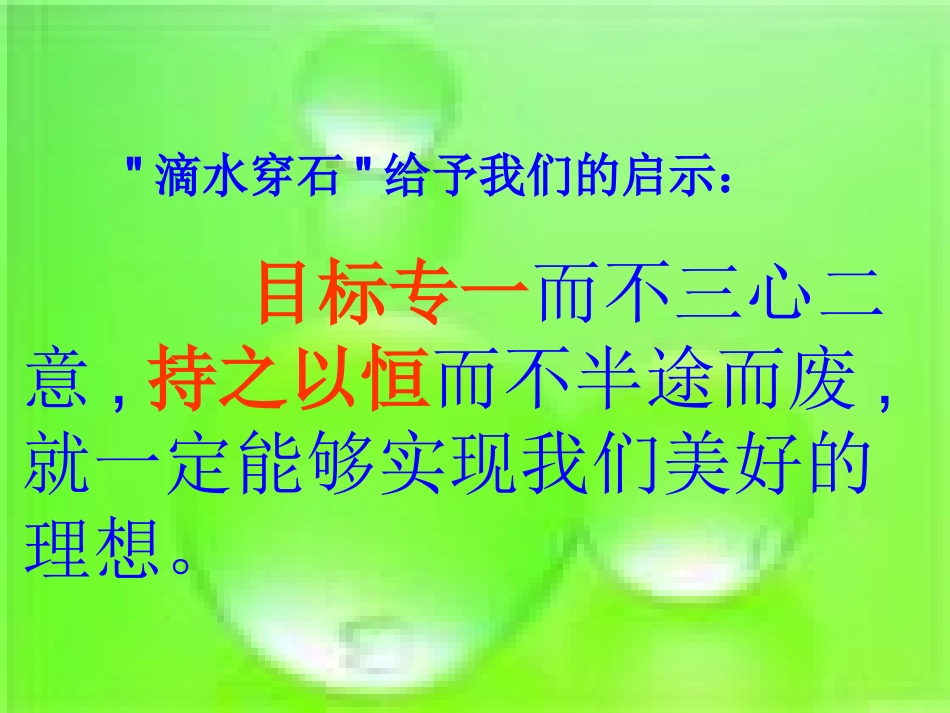 《滴水穿石的启示》课件新4_第3页