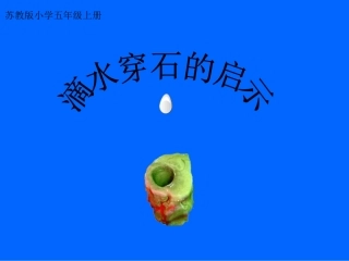 《滴水穿石的启示》课件新4
