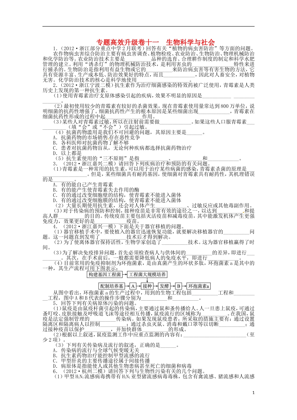 （通用版）2013年高考生物二轮复习 专题十一 生物科学与社会专题升级训练卷_第1页