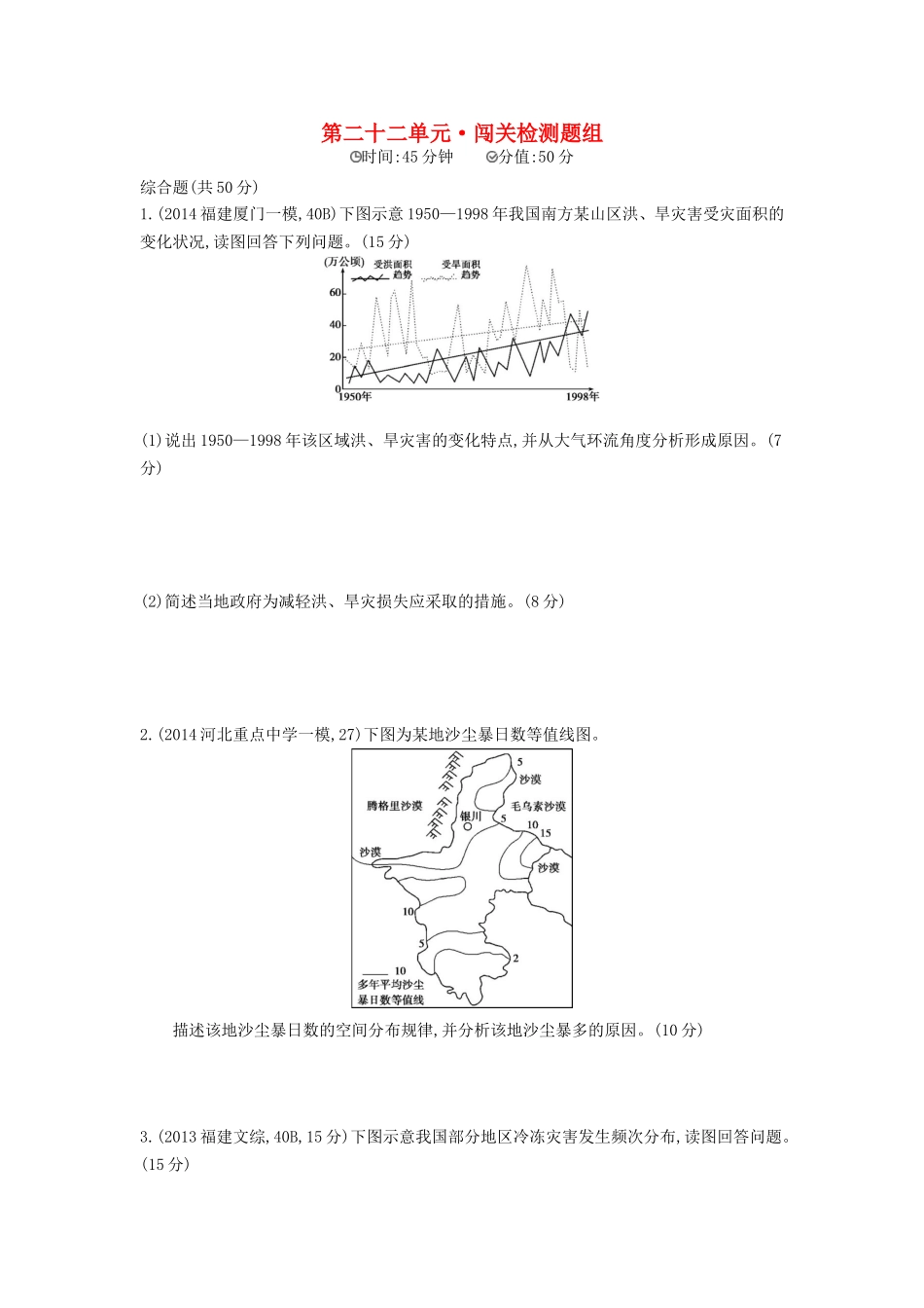 2016版高考地理第二十二单元自然灾害与防治闯关检测_第1页