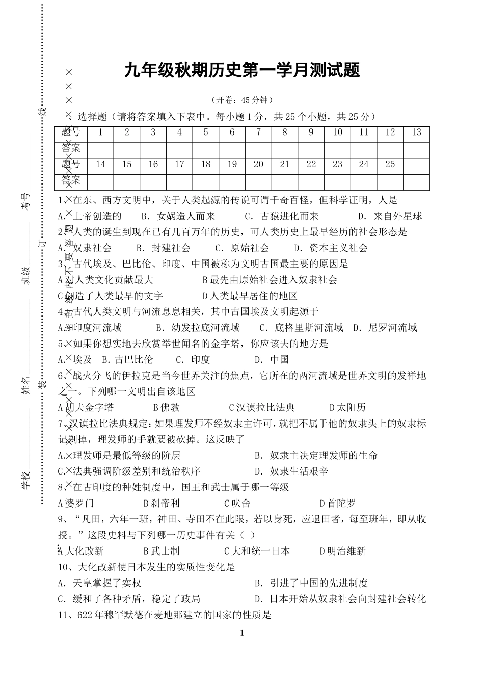 垫江县汪家中学校九年级世界古代史第一学月测试题_第1页