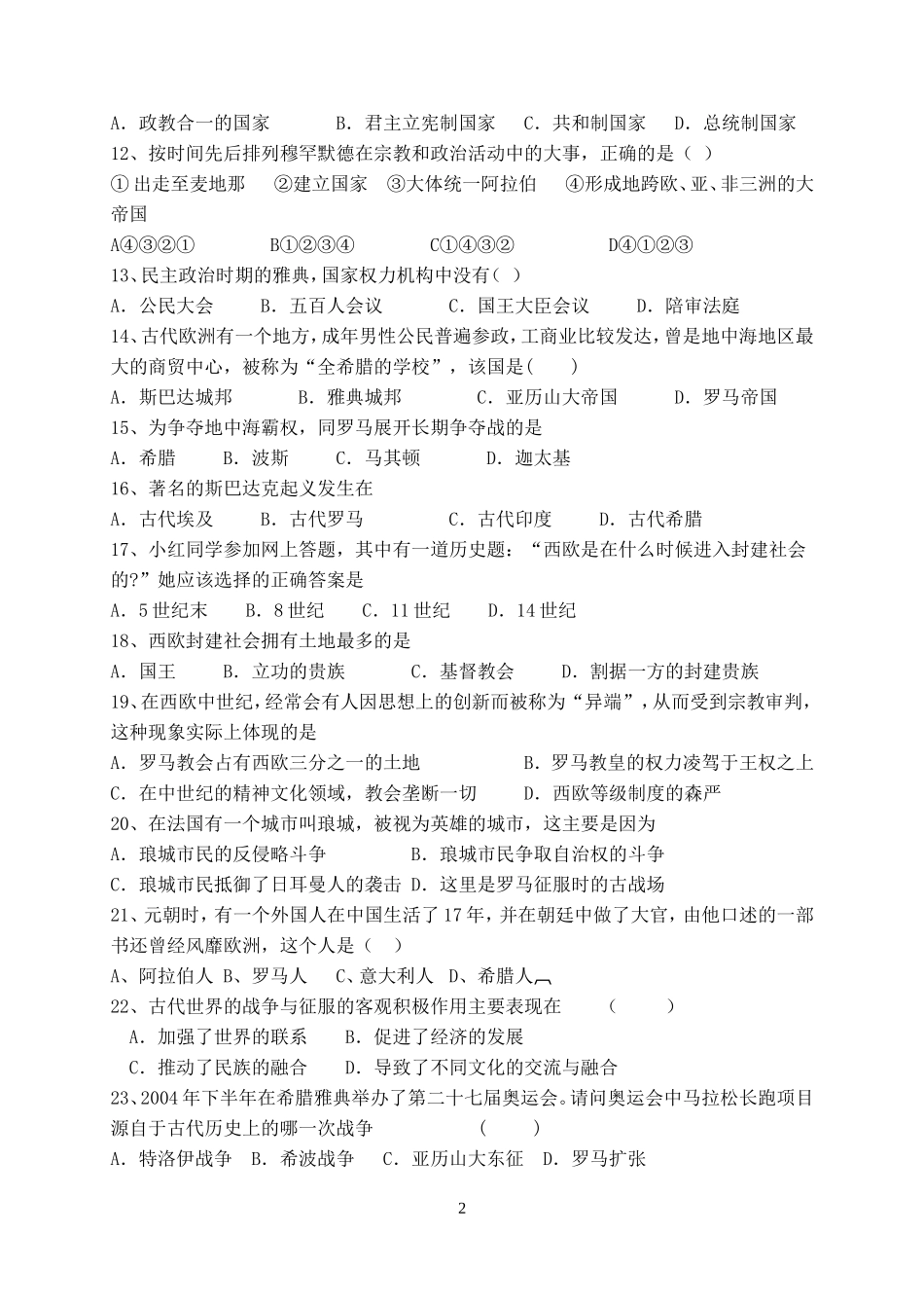 垫江县汪家中学校九年级世界古代史第一学月测试题_第2页