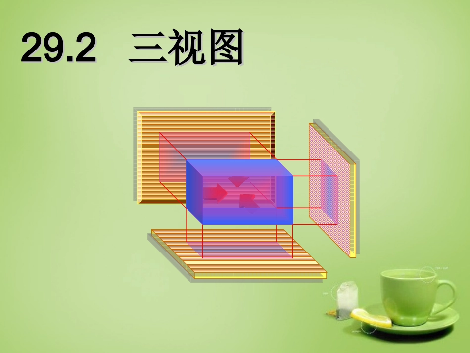新疆哈密市第九中学九年级数学下册29.2三视图课件新人教版_第1页