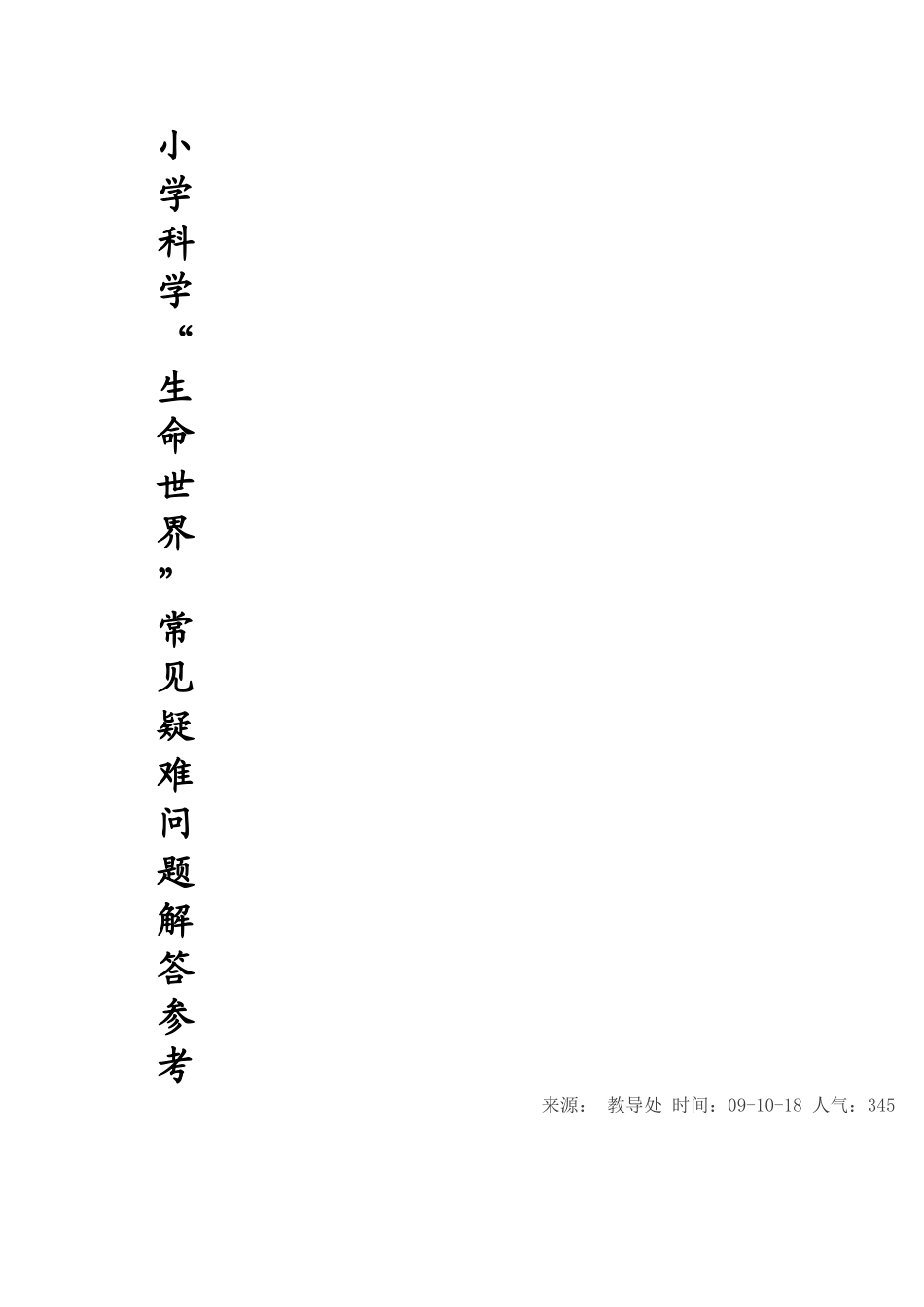 小学科学“生命世界”常见疑难问题解答参考 (4)_第1页