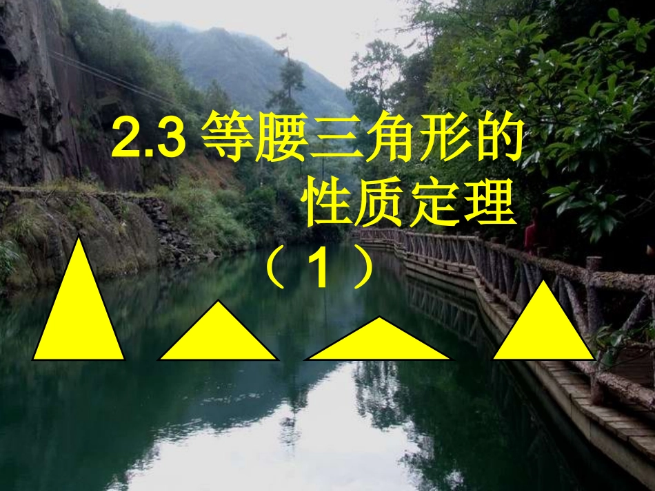 等腰三角形的性质定理()_第1页