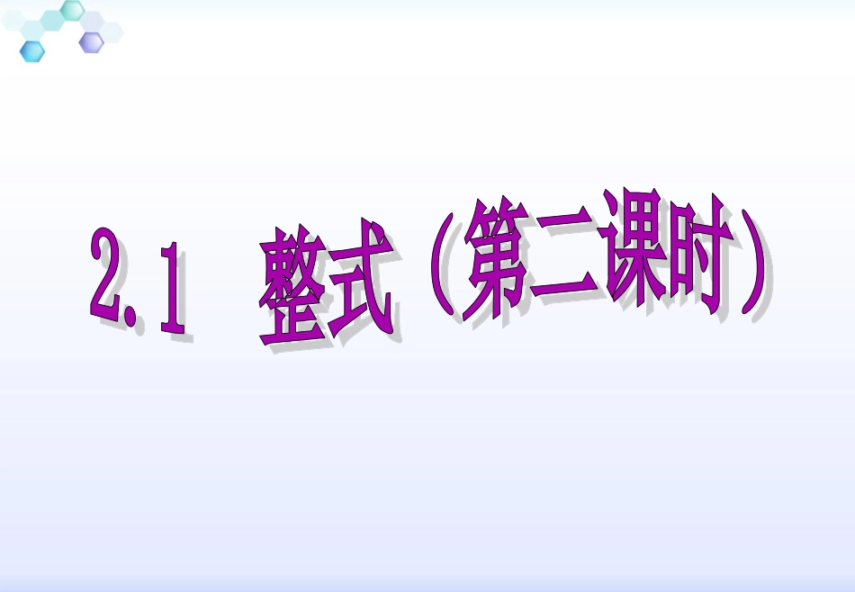 人教版数学七年级上册（新）课件：212《整式》（共21张PPT）_第1页