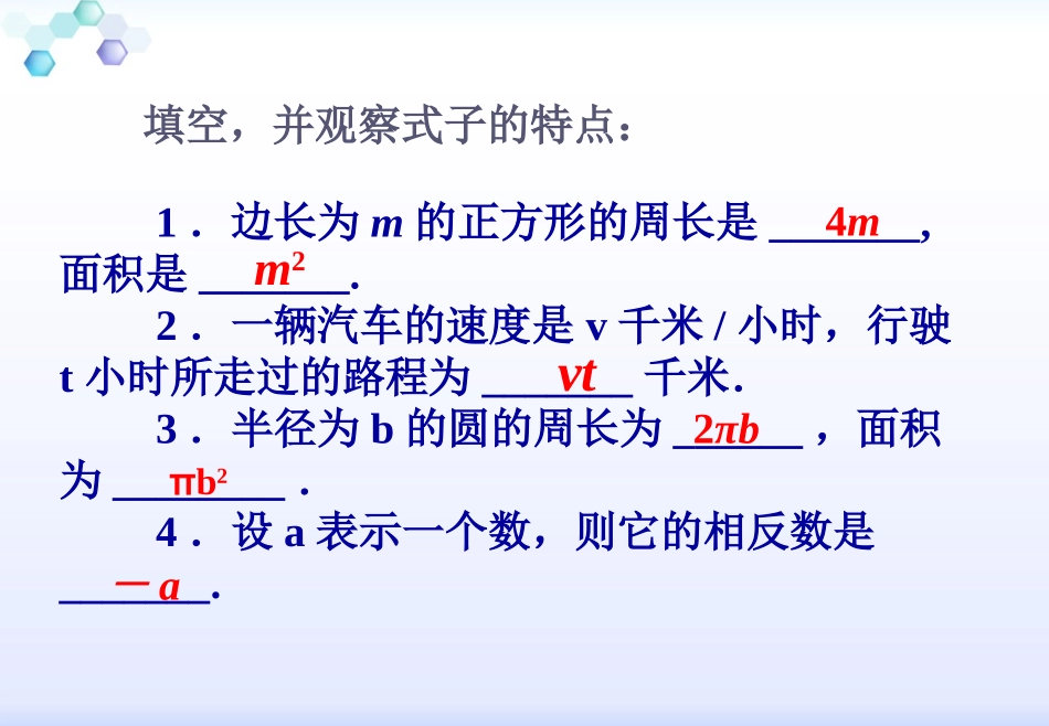 人教版数学七年级上册（新）课件：212《整式》（共21张PPT）_第3页